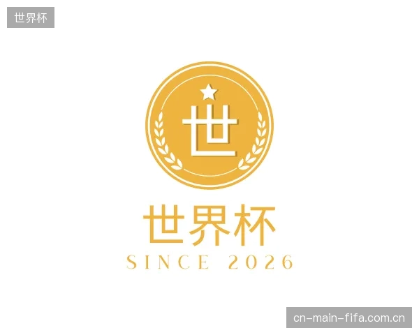介绍世界杯部门