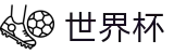 网上买球 - FIFA WC官网 - 足球买球赛在哪找链接最新地址